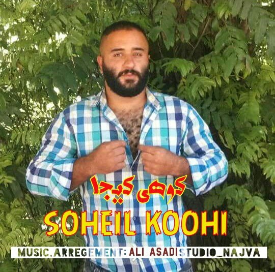 سهیل کوهی کوهی کیجا